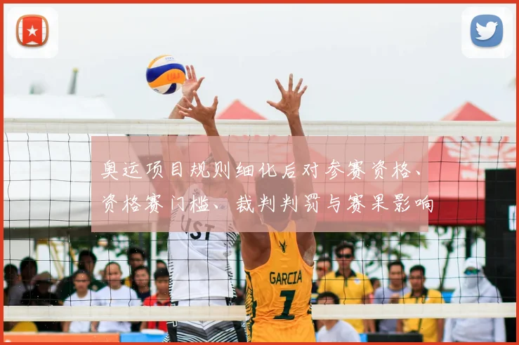 奥运项目规则细化后对参赛资格、资格赛门槛、裁判判罚与赛果影响解读