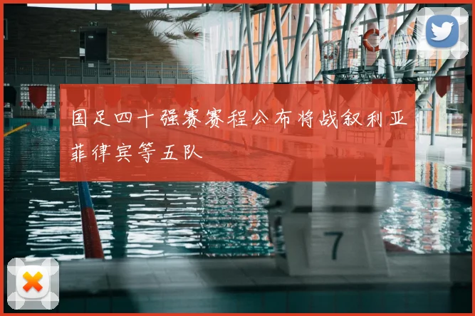 国足四十强赛赛程公布将战叙利亚菲律宾等五队