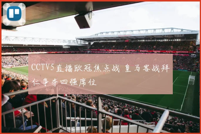 CCTV5直播欧冠焦点战 皇马客战拜仁争夺四强席位