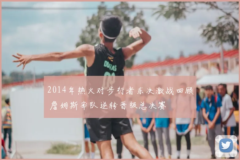 2014年热火对步行者东决激战回顾 詹姆斯率队逆转晋级总决赛