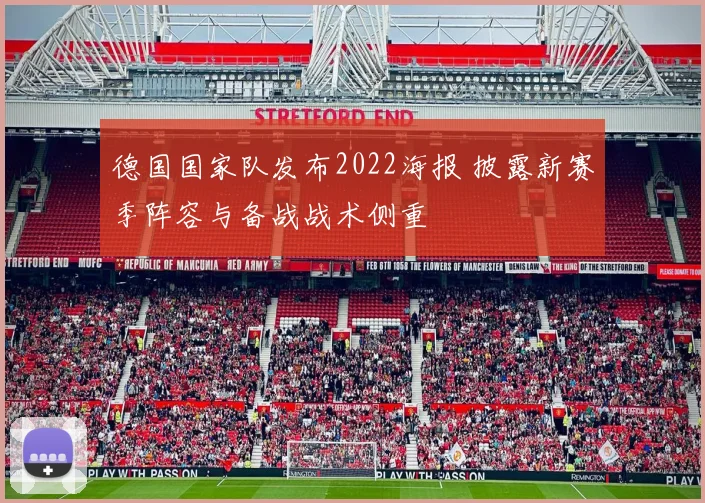 德国国家队发布2022海报 披露新赛季阵容与备战战术侧重