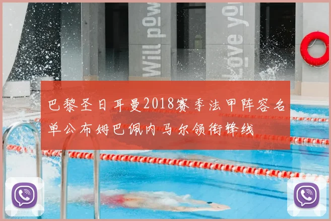 巴黎圣日耳曼2018赛季法甲阵容名单公布姆巴佩内马尔领衔锋线