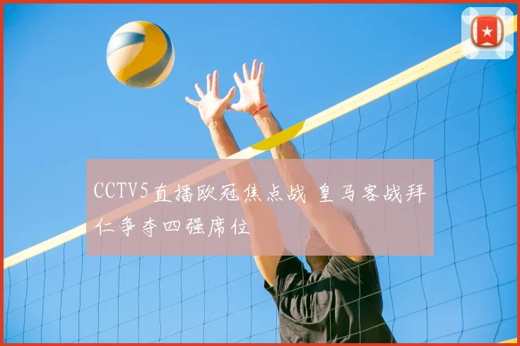 CCTV5直播欧冠焦点战 皇马客战拜仁争夺四强席位