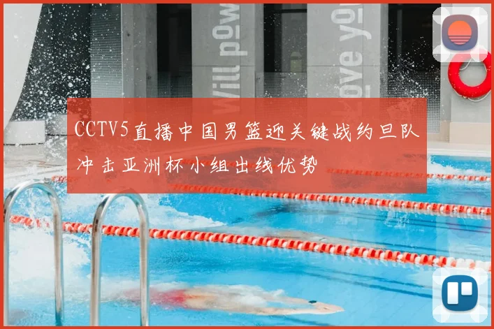 CCTV5直播中国男篮迎关键战约旦队冲击亚洲杯小组出线优势