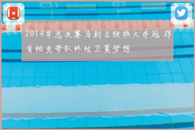 2014年总决赛马刺击败热火夺冠 邓肯帕克带队终结卫冕梦想