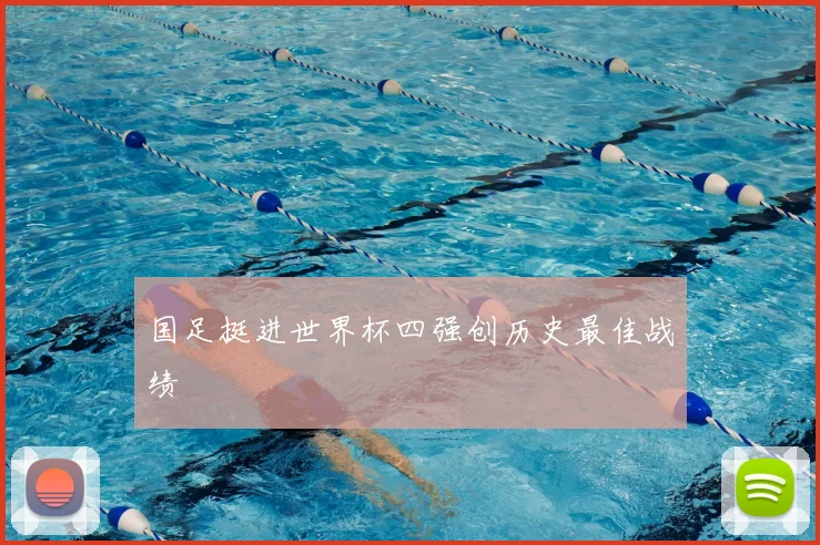 国足挺进世界杯四强创历史最佳战绩