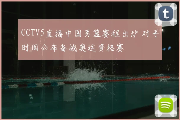 CCTV5直播中国男篮赛程出炉 对手时间公布备战奥运资格赛