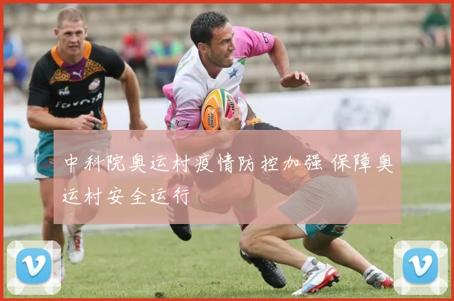 中科院奥运村疫情防控加强 保障奥运村安全运行