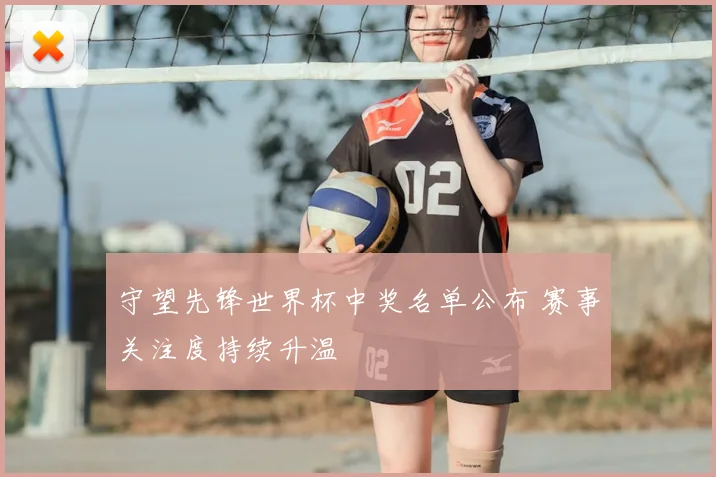 守望先锋世界杯中奖名单公布 赛事关注度持续升温