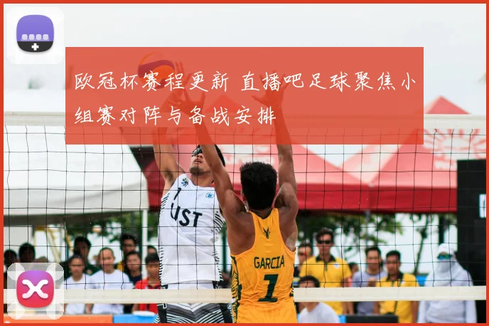 欧冠杯赛程更新 直播吧足球聚焦小组赛对阵与备战安排