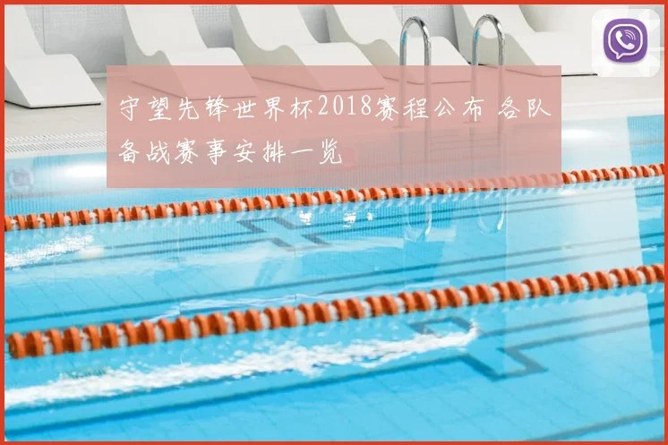 守望先锋世界杯2018赛程公布 各队备战赛事安排一览