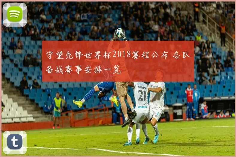 守望先锋世界杯2018赛程公布 各队备战赛事安排一览