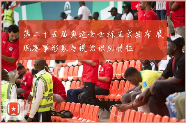 第二十五届奥运会会标正式发布 展现赛事形象与视觉识别特征